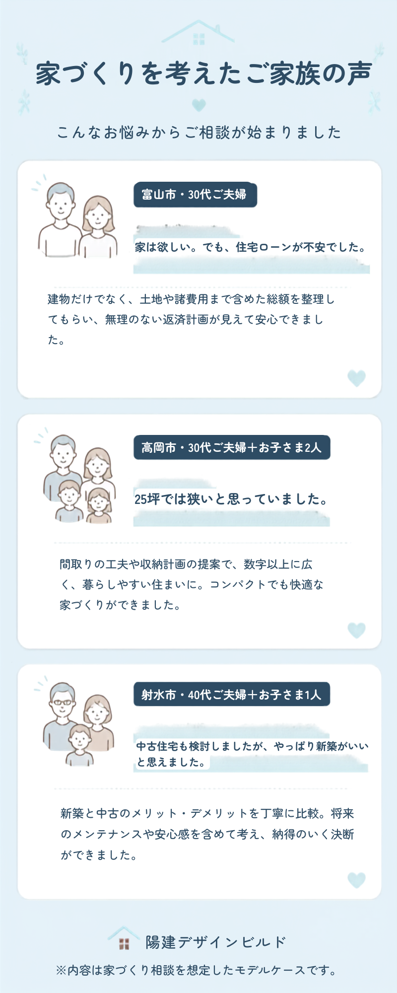 陽建デザインビルド｜お客様の声 3例 (1).png