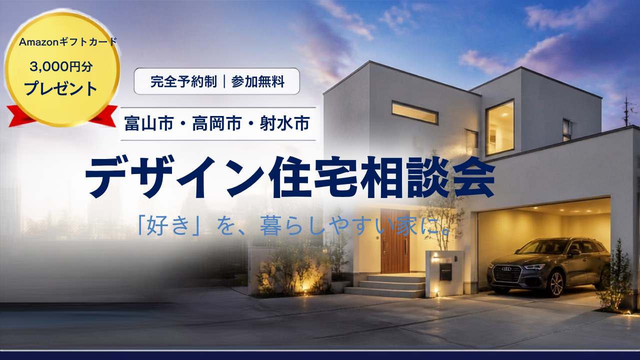 デザイン住宅相談会