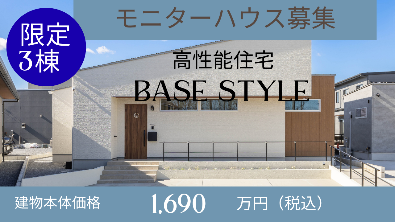 ＼限定3棟募集！／【BASE STYLE】モニターハウスオーナー募集
