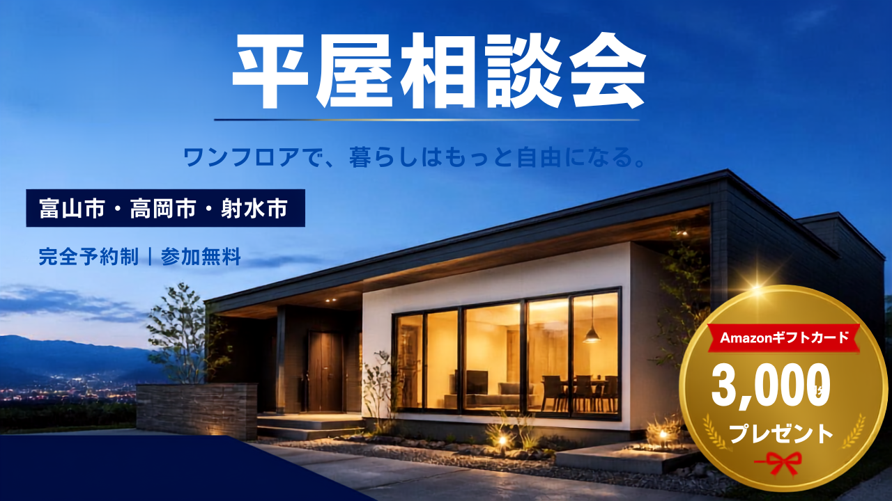 陽建デザインビルド|平屋相談会.png