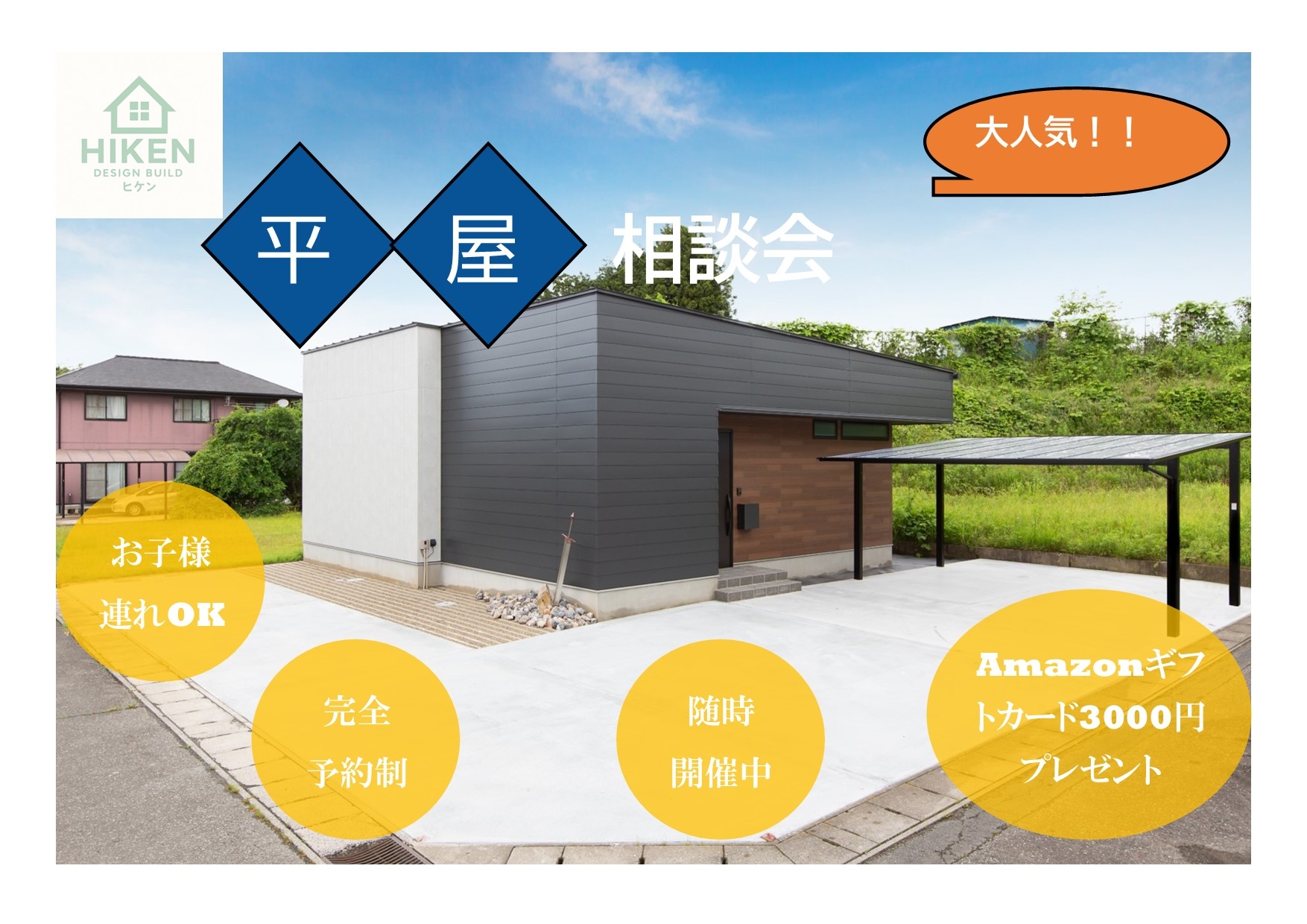 平屋相談会　バナー　陽建　.jpg