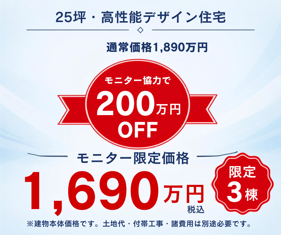 25坪 モニター限定価格 1,690万円.png
